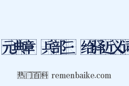 元典章·兵部三·给驿近义词是什么意思的图片